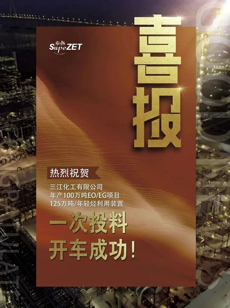 热烈：厝び邢薰灸瓴100万吨EO/EG项目125万吨/年轻烃利用装置一次投料开车成功！