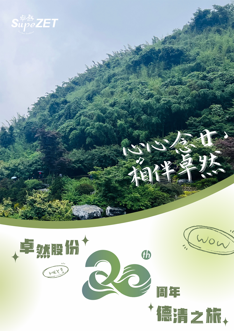 心心念廿 相伴博世娱乐 | 与德清相约 贺廿载诞辰